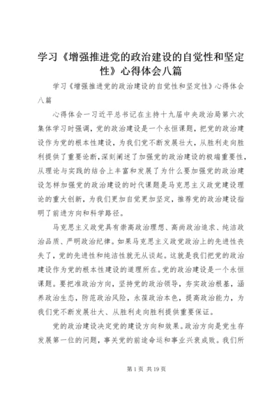学习《增强推进党的政治建设的自觉性和坚定性》心得体会八篇.docx
