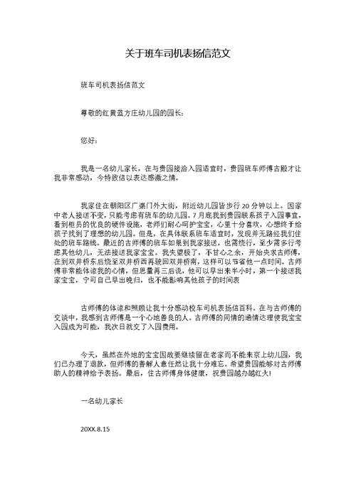 关于班车司机表扬信范文