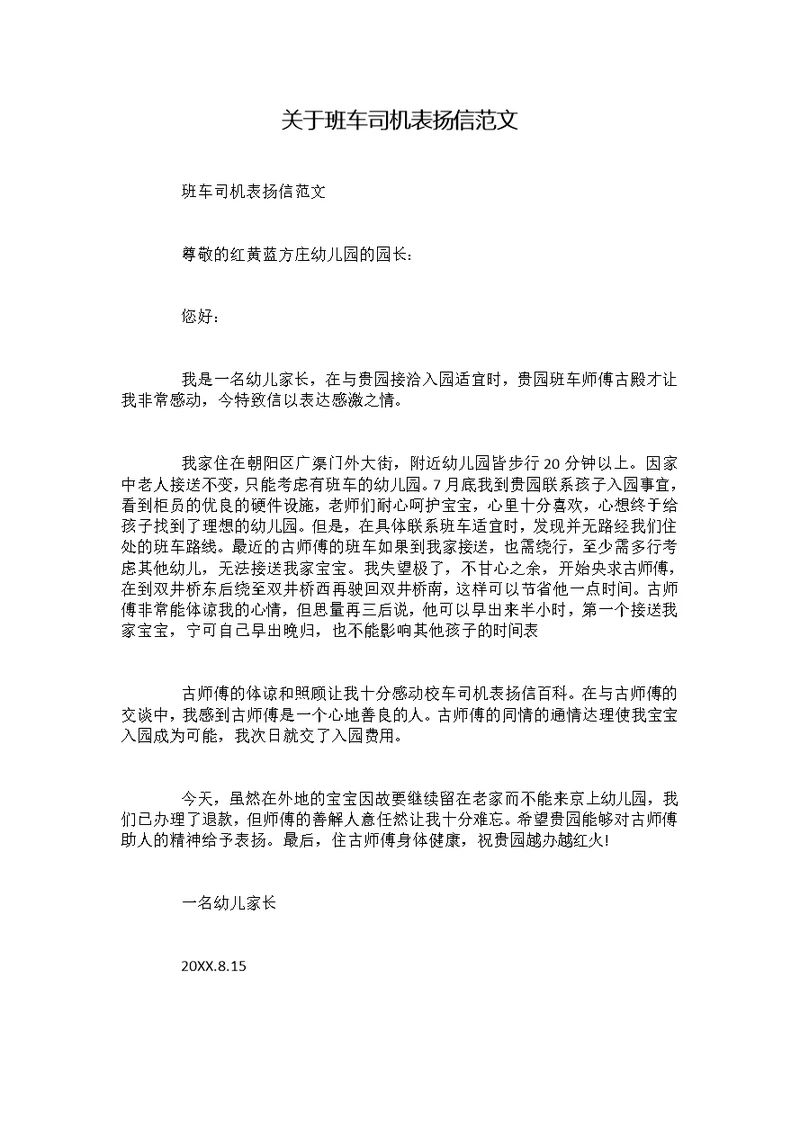 关于班车司机表扬信范文