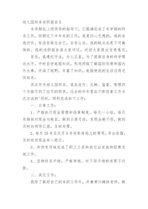 幼儿园财务述职报告.docx