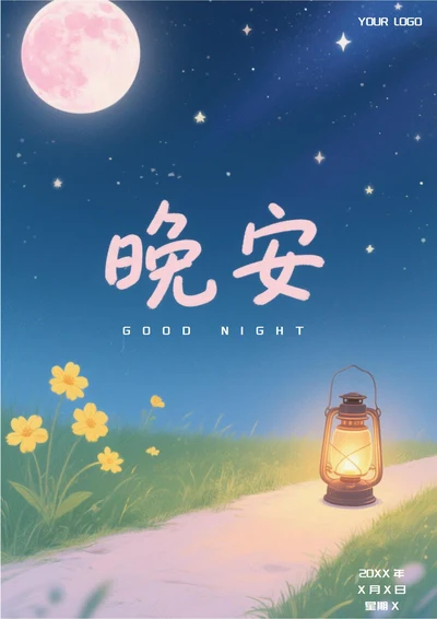 晚安文艺问候祝福日签(油灯)