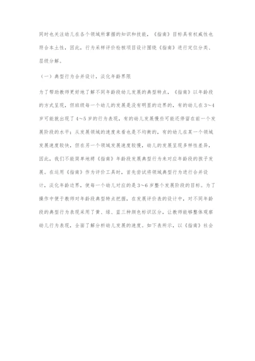 基于《3-6岁儿童学习与发展指南》的幼儿行为采样评价法设计.docx