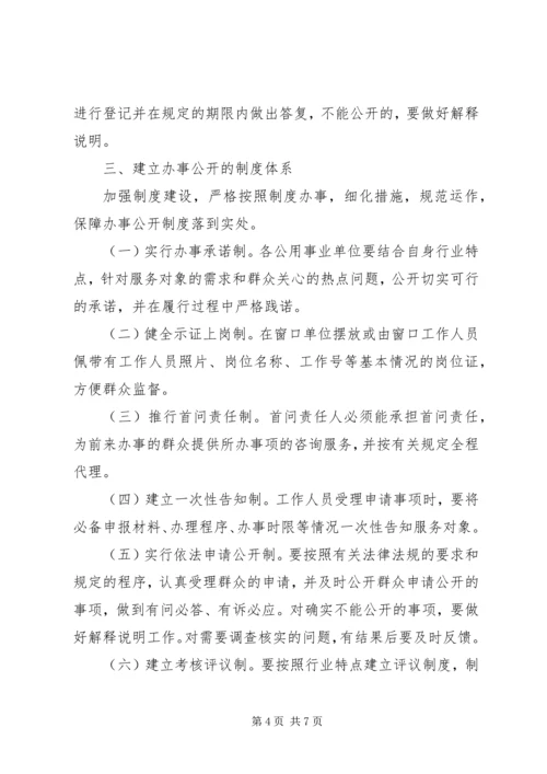 公用事业单位推行办事公开意见.docx