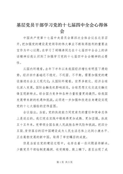 基层党员干部学习党的十七届四中全会心得体会 (2).docx