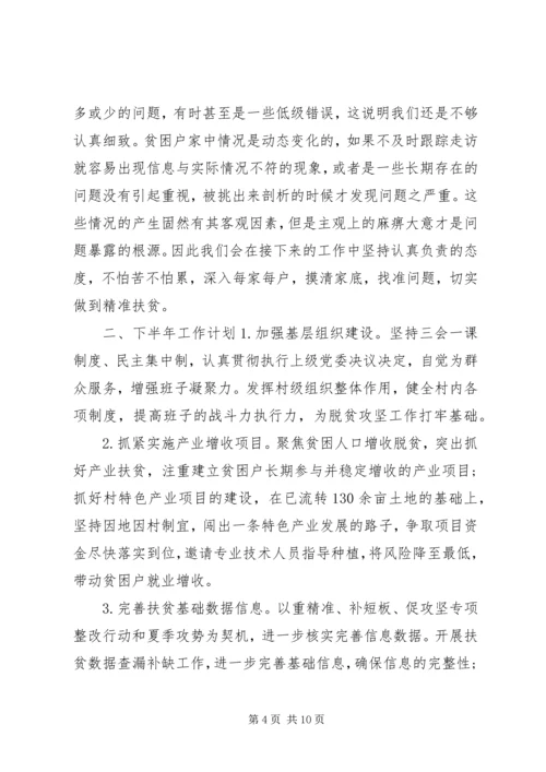 关于决战脱贫攻坚主题上半年总结三篇.docx