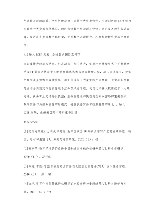 中国数字贸易加快融入RCEP市场对策分析.docx