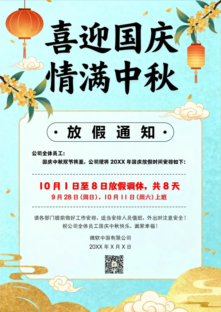 中秋国庆放假通知