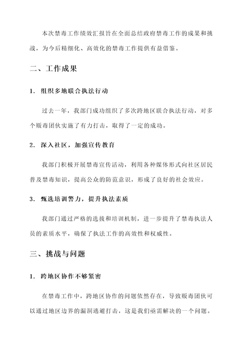 禁毒工作绩效汇报总结