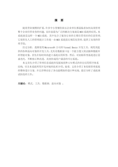 餐馆管理系统毕业论文修改后.docx