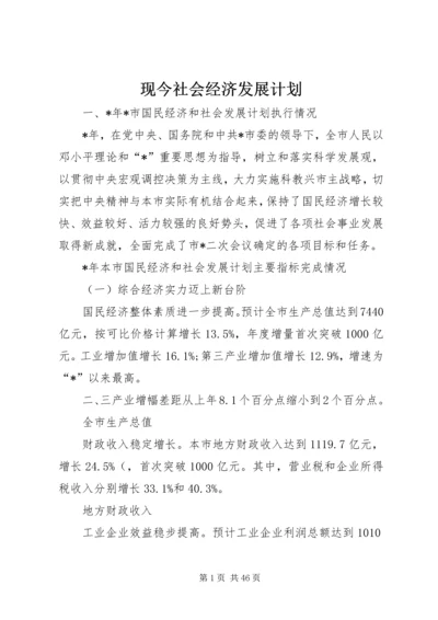 现今社会经济发展计划.docx