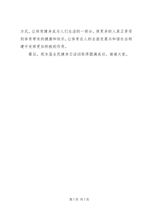 全民健身日活动领导致辞稿.docx