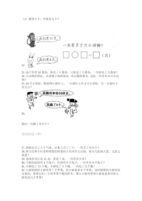 一年级上册数学应用题50道附参考答案（突破训练）.docx