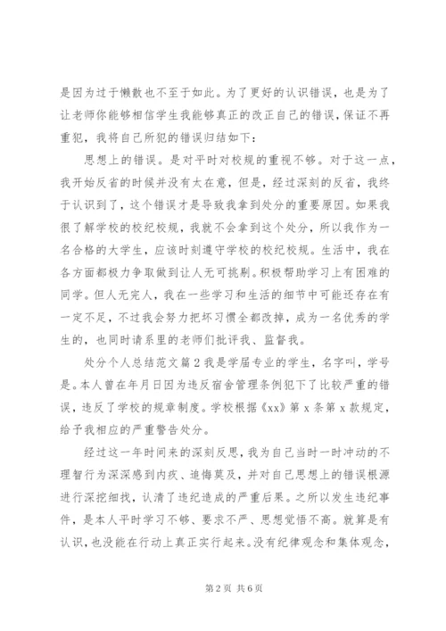 处分个人总结范文.docx