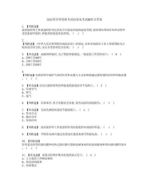 2022年钎焊资格考试内容及考试题库含答案第56期