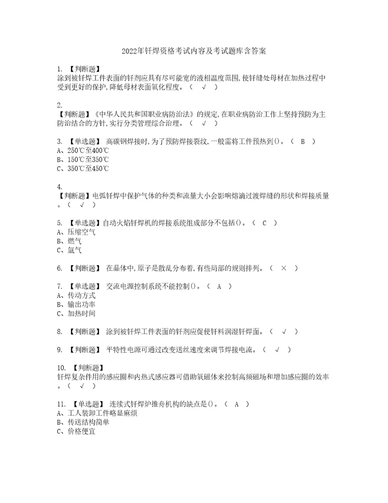 2022年钎焊资格考试内容及考试题库含答案第56期