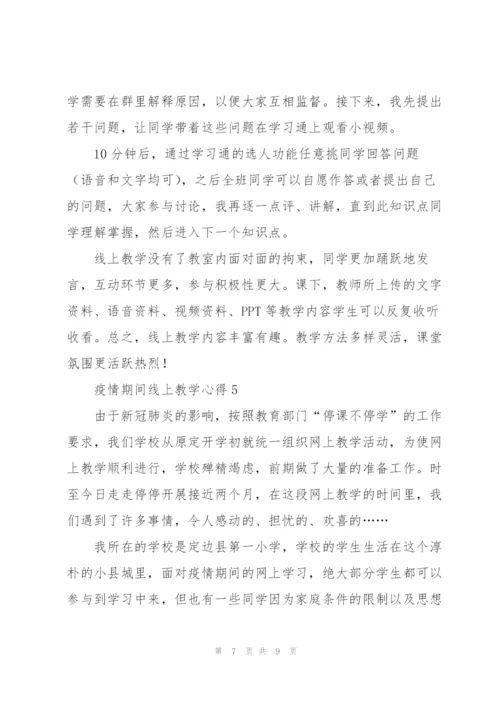 疫情期间线上教学心得5篇.docx