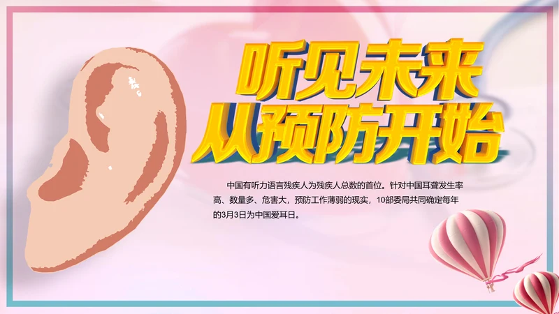 关爱残疾人全国爱耳日宣讲PPT课件