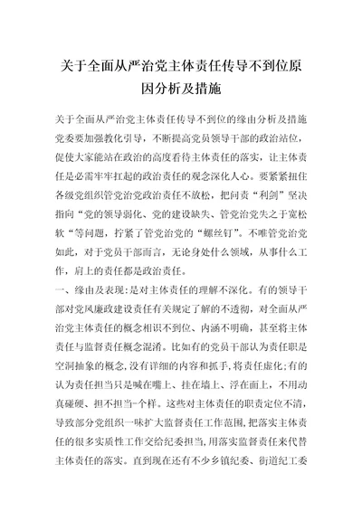 关于全面从严治党主体责任传导不到位原因分析及措施