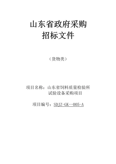 省饲料质量检验所实验设备采购项目招标文件模板.docx