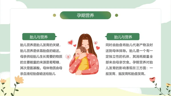 绿色小清新孕期保健知识PPT模板孕期知识