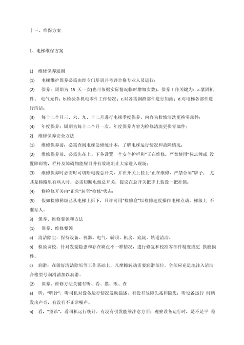 电梯维保管理专业方案.docx