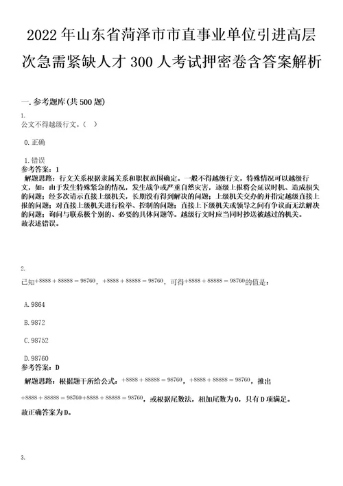 2022年山东省菏泽市市直事业单位引进高层次急需紧缺人才300人考试押密卷含答案解析