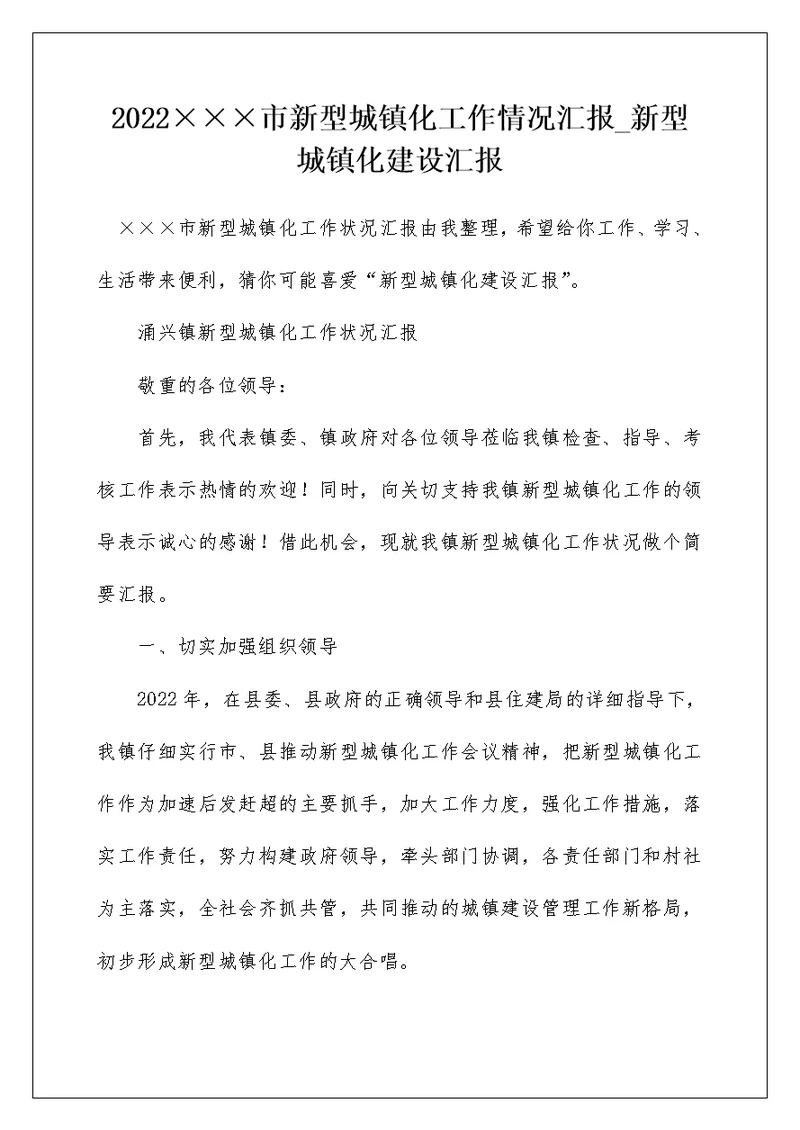 2022×××市新型城镇化工作情况汇报 新型城镇化建设汇报