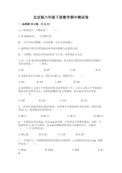 北京版六年级下册数学期中测试卷附答案（轻巧夺冠）.docx