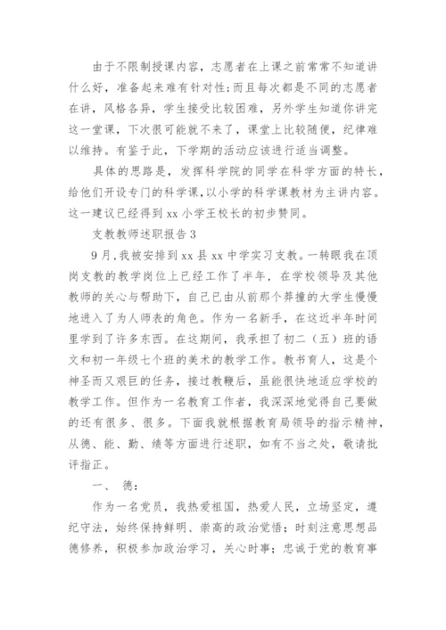 支教教师述职报告.docx