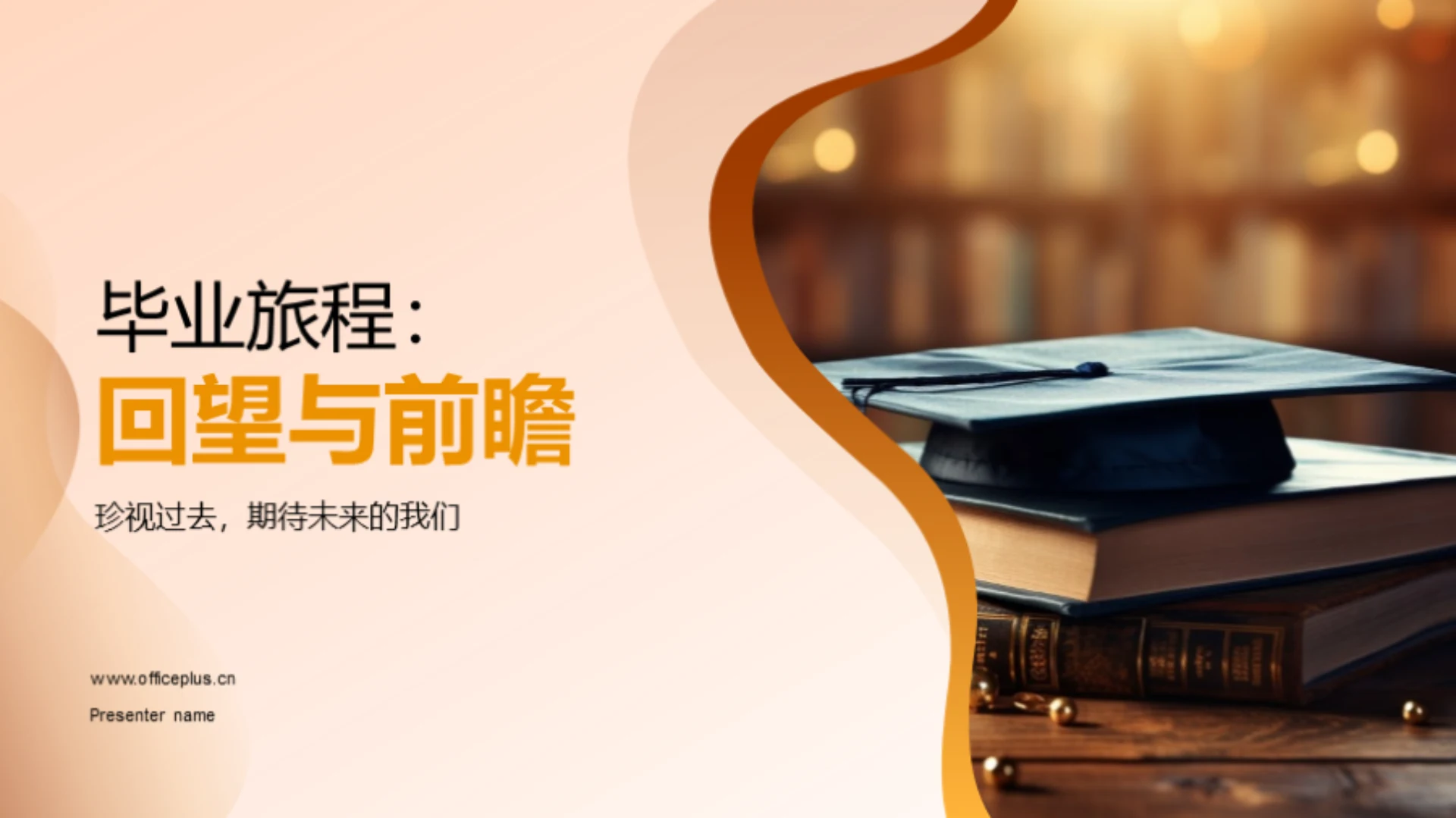 毕业旅程:回望与前瞻