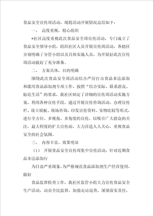 食品安全宣传工作总结