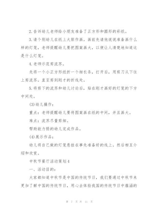 庆祝中秋节餐厅活动策划5篇.docx