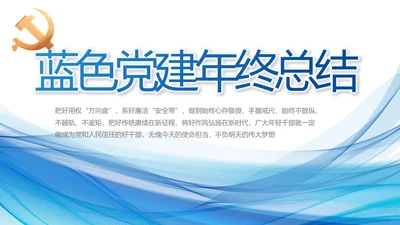 蓝色党建党支部年终工作总结PPT党课