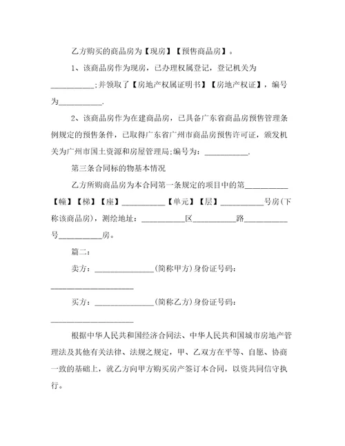 公寓购房合同范本大全公寓购房合同范本最新