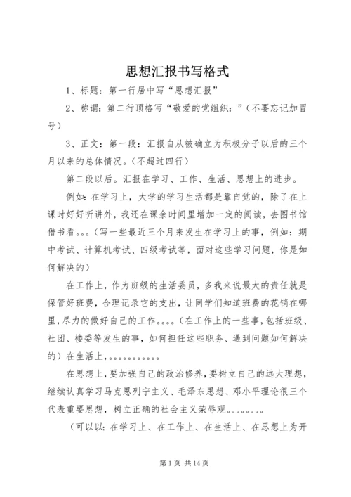 思想汇报书写格式_1.docx