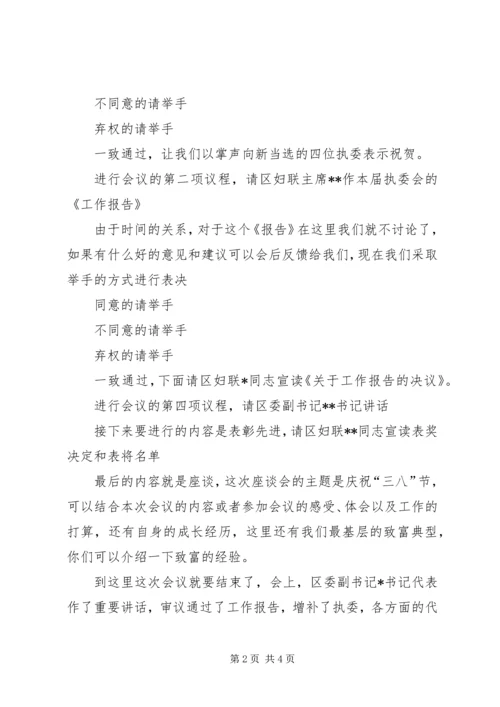 关于妇女座谈会主持词.docx