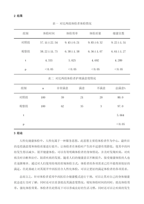 中西医结合人性化健康体检探索.docx