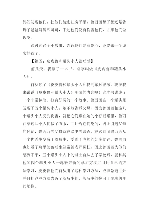 皮皮鲁和罐头小人读后感.docx