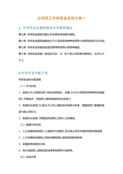 【各大名企】年终奖金分配方案（名企借鉴）.docx