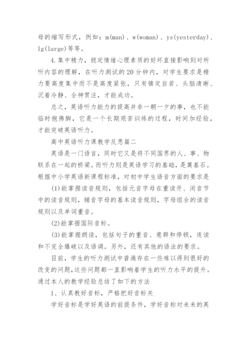 高中英语听力课教学反思.docx