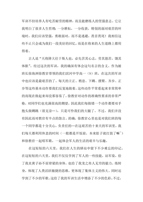 初中军训心得体会集锦8篇（一）.docx