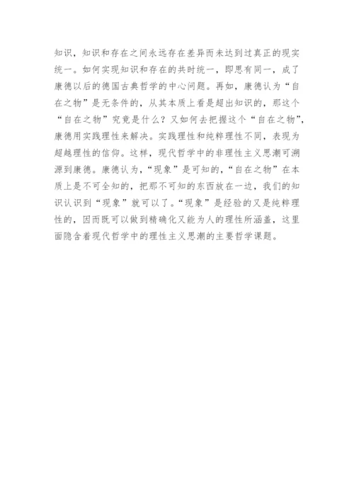 试论自在之物现象在康德认识论的哲学的论文.docx