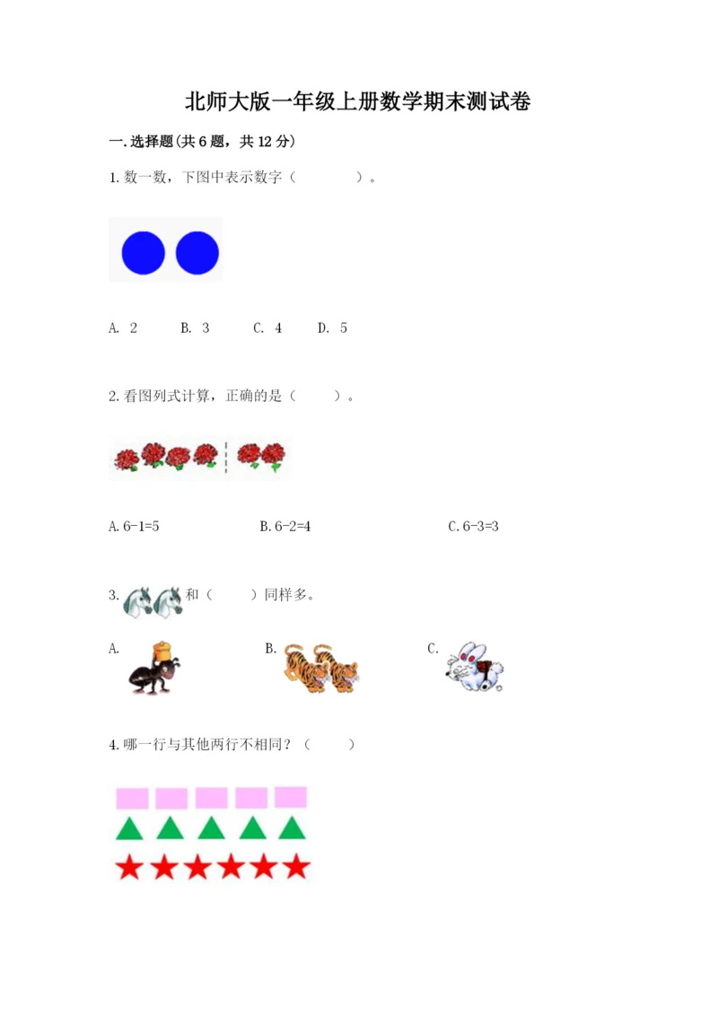 北师大版一年级上册数学期末测试卷精品（夺冠）.docx