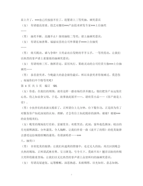 精编之经典范文公司晚会主持稿.docx