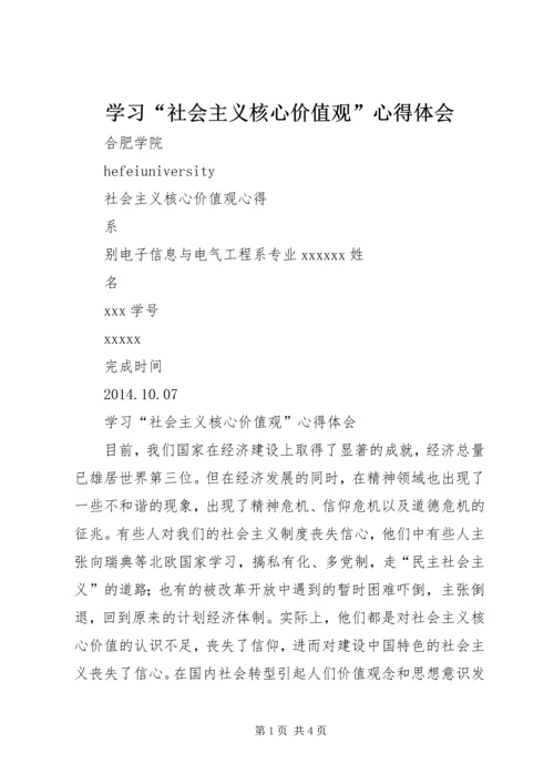 学习“社会主义核心价值观”心得体会 (4).docx