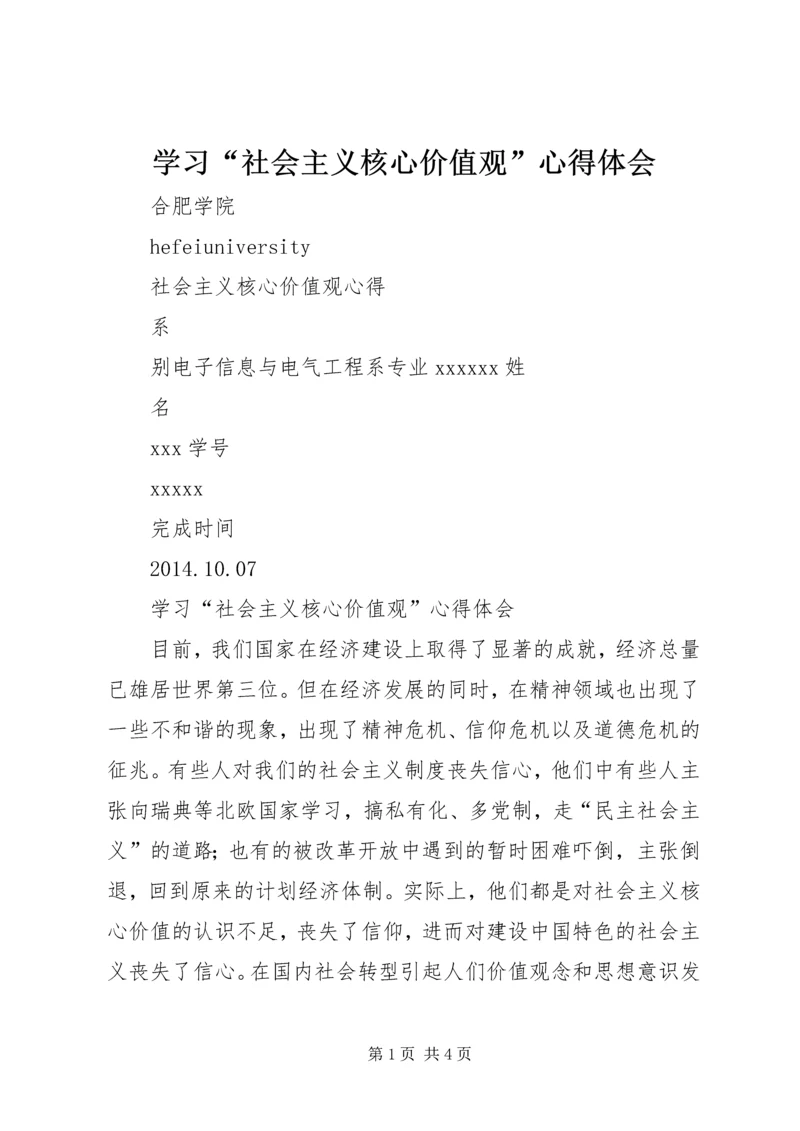 学习“社会主义核心价值观”心得体会 (4).docx