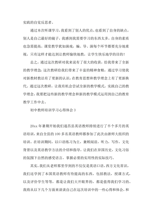 初中教师培训学习心得体会.docx