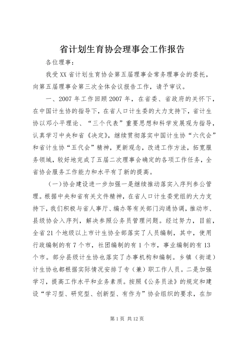 省计划生育协会理事会工作报告.docx