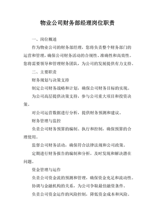 物业公司财务部经理岗位职责