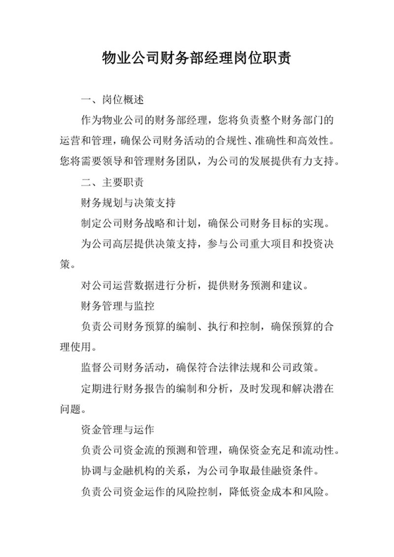 物业公司财务部经理岗位职责
